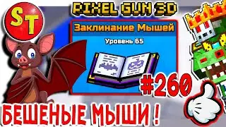 #260 ПИКСЕЛЬ ГАН 3Д, зомби НУБИК обзор на ЗАКЛИНАНИЕ МЫШЕЙ! Pixel Gun 3D