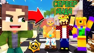 Я ПОПАЛ В БРАВЛ СТАРС АИДА?! МАЙНКРАФТ СЕРВЕР