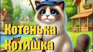 «Котенька-котишка» 🐈‍⬛🐈песня кота Мурзика и AI🤖