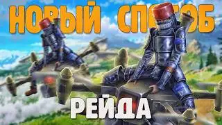 МЫ ПРИДУМАЛИ СВОЙ СПОСОБ РЕЙДА. БИЗНЕС НА МИЛЛИОНЫ В РАСТ/RUST