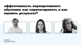 Эффективность корпоративного обучения: как спроектировать и как оценить результат?