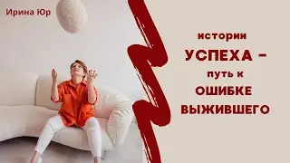 Что гарантирует успех? Истории успеха - путь к провалу! Или?... Рассуждаем)