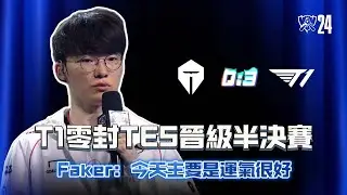T1零封TES晉級半決賽！Faker：今天主要是運氣很好