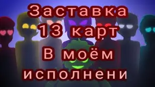 Заставка 13 карт, в моём исполнении.