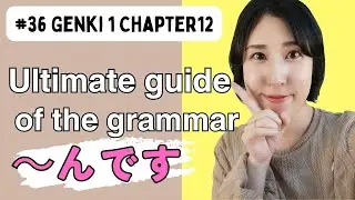 #36【Grammar】～んです : Learn how and when to use this!!!(Genki1 Chapter12)