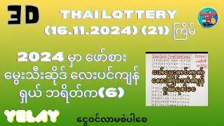 #2024 မှာဖော်မွေးဆိုဒ် လေးပင်ဘဲကျန် 3D (16.11.2024)(21)ကြိမ်