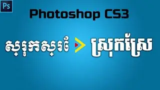 How to enable Photoshop CS3 support with Khmer Unicode