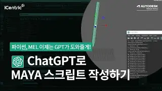 [챗GPT 1편] Chat GPT를 활용하여 Autodesk Maya 스크립트 작성하기