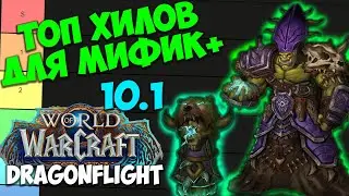 ТОП ХИЛОВ ДЛЯ МИФИК+ WoW 10.1 Dragonflight. Лучшие Лекари, Имба Хилы, Топ ХПС