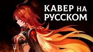 GENSHIN IMPACT | Blazing Heart | КАВЕР НА РУССКОМ |ft.