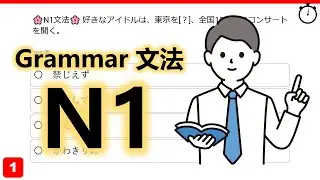 【JLPT N1】Grammar Quiz 10