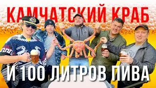 КАМЧАТСКИЙ КРАБ и ДОМАШНЕЕ ПИВО в 100 Л КАЗАНЕ, ВАРИМ С САМОЗВАНЦАМИ