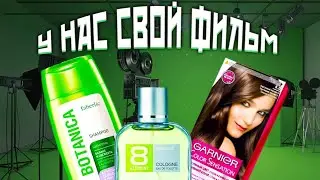 ШАМПУНЬ СДЕЛАЛ СВОЙ ФИЛЬМ?