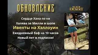 [BlackDesert] Обновление от 18.10.2023