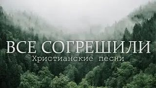 Христианские песни | Все согрешили