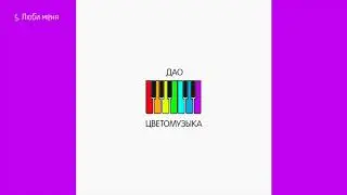 Дао - Люби меня (2020) Аудио
