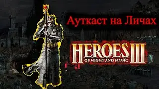 Ауткаст на личах \\ Некрополис против Замка