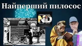 Найперший пилосос
