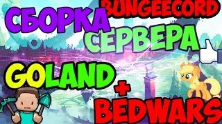 BUNGEECORD СБОРКА СЕРВЕРА GoLand 1.8 BEDWARS, SURVIVAL, LOBBY! YANDEX DISK!