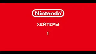 Nintendo - Хейтеры. Часть 1. КУПИ ВИТУ!