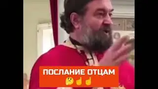 о. АНДРЕЙ ТКАЧЕВ: ПОСЛАНИЕ ОТЦАМ ☝🏻☝🏻☝🏻