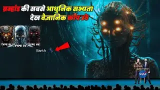 ब्रम्हांड की सबसे आधुनिक सभ्यता को देखकर वैज्ञानिक काँप  उठे | Most Advance Civilization in Universe