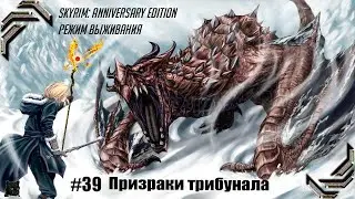 Skyrim: Anniversary Edition ➤Режим Выживания ➤Прохождение #39➤ Призраки трибунала