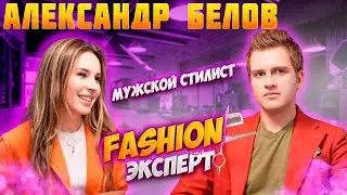 Интервью Александр Белов #александрбелов #стиль #бренд #спросисабину
