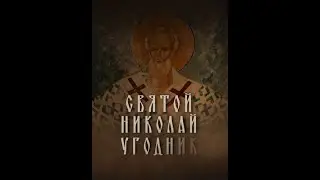 Святой Николай Угодник. Документальный фильм Аркадия Мамонтова☦