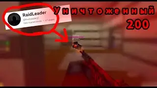 Уничтожение RaidLeader 3 часть WAR TYCOON(ВОЙНА МАГНАТ)