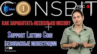 Как заработать несколько ИКСОВ? Support Listing Coin безопасные инвестиции