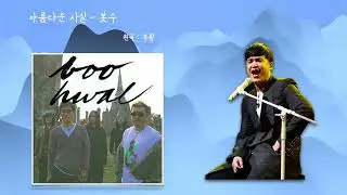 ai이수 - 아름다운 사실 [원곡 : 부활]
