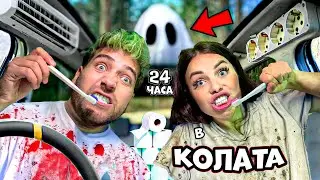 ПРЕКАРАХМЕ 24 ЧАСА в КОЛАТА! 😲🚗