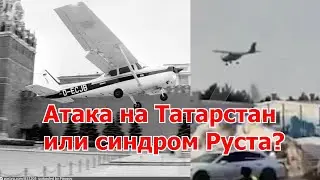 Атака на Татарстан или синдром Матиаса Руста?