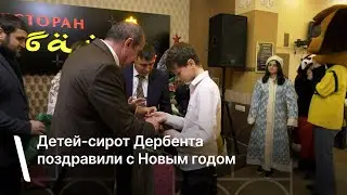 Детей-сирот Дербента поздравили с Новым годом