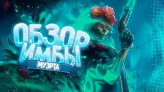 НЕзашкварная Муэрта дота 2 / обзор имбы dota 2 новый герой