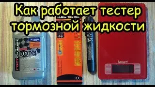 Обзор тестера тормозной жидкости