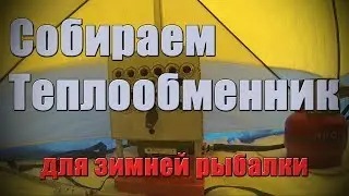 Собираем теплообменник