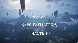 ASSASSIN'S CREED® ВАЛЬГАЛЛА. ЗАРЯ РАГНАРЁКА. Часть 10.