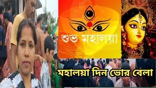 মহালয়ার দিন ভোরে গঙ্গার ঘাটে প্রচুর লোকের সমাগম @ambolgs.
