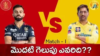 #CSKVSRCB Csk Vs Rcb Match Prediction Telugu | Csk Vs Rcb Telugu | Match prediction Telugu
