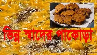 শাকের পাকোড়া, ভিন্নধর্মী কঠিন সেই স্বাদের পাকোড়া ভাজলাম - Vegetable Pakora - #BangladeshiMum