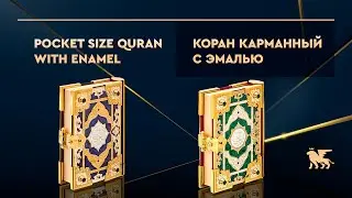 Кораны карманные с ручной росписью эмалью | Pocket size Quran with jewelry enamel