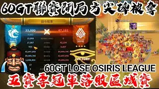 [萬國覺醒] 60GT聯賽開局方尖碑被奪（五賽季冠軍落敗區域賽）[奧西里斯聯賽-第九賽季]