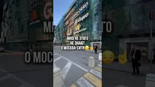 Секреты Москва-Сити😳 