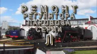 Ремонт регулятора паровоза серии Л (Часть 1)
