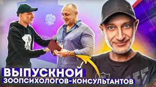 Выпускной Зоопсихологов-Консультантов(Профессия, которая меняет судьбы людей и собак)