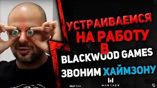 Устраиваемся на работу в Blackwood Games! Звонок Михаилу Хаймзону.