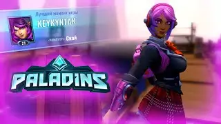 💜 ШКОЛЬНИЦА СКАЙ 💜 Paladins