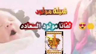 افخم شيله مولود حماسيه ||طرب |2020| لفانا مولود السعاده🌷كلمات جديد ولحن حماس جداااا